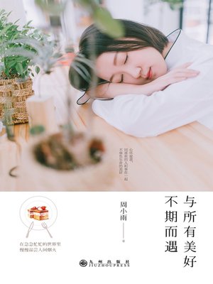 cover image of 与所有美好不期而遇